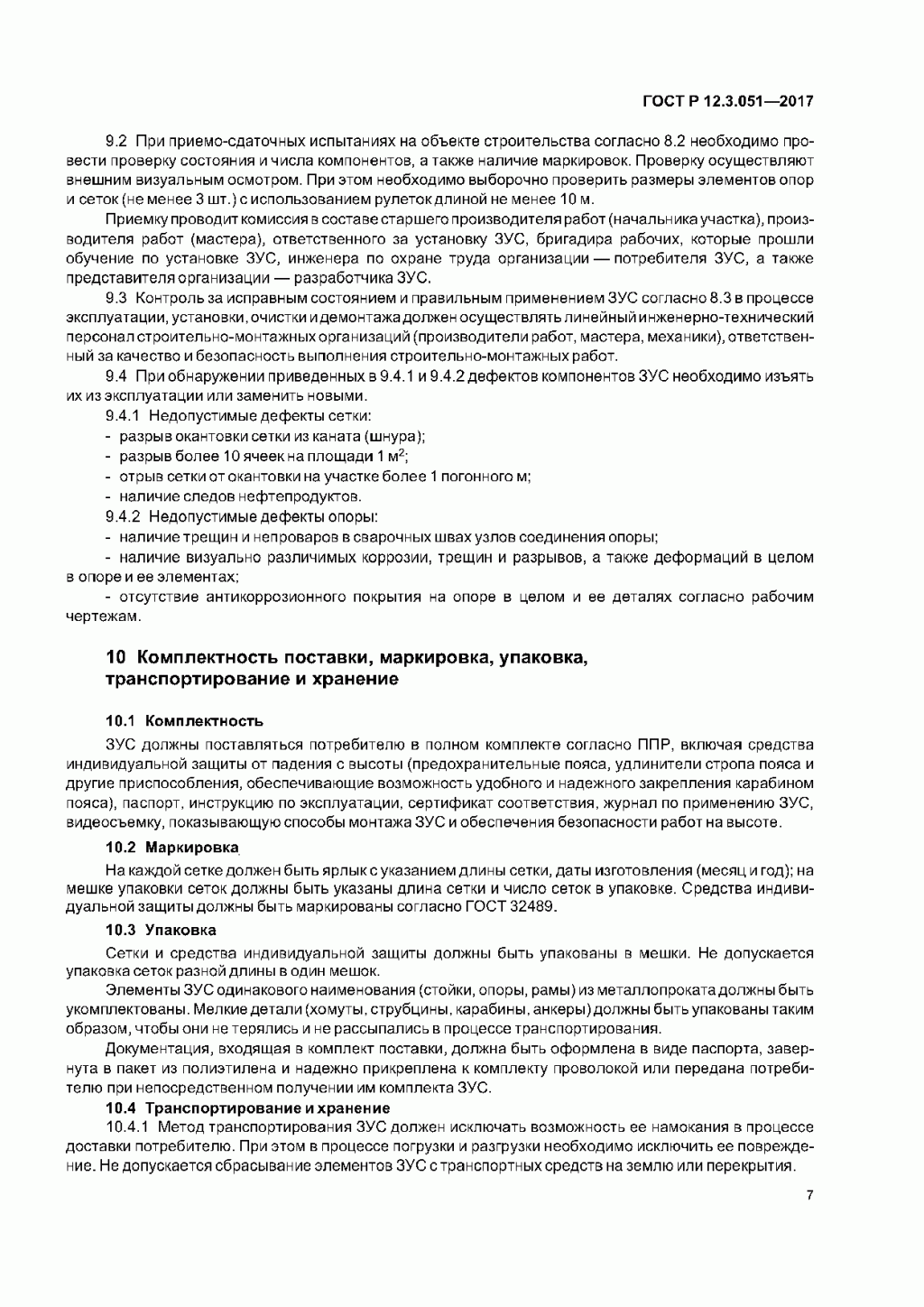 ГОСТ Р 12.3.051-2017