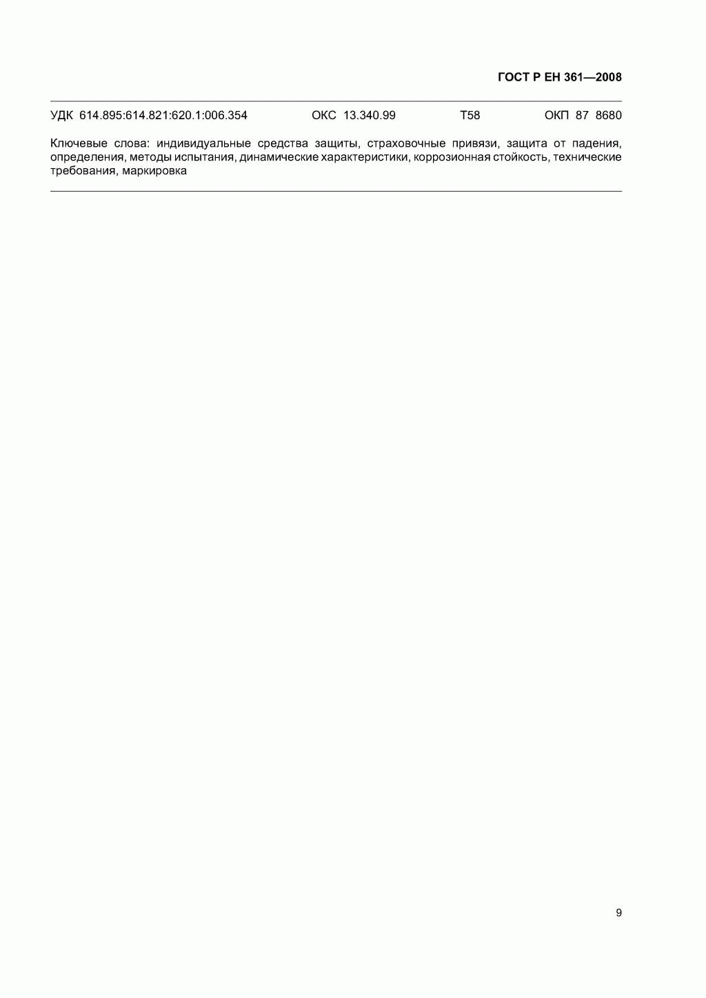 ГОСТ Р ЕН 361-2008. Средства индивидуальной защиты от падения с высоты. Страховочные привязи.