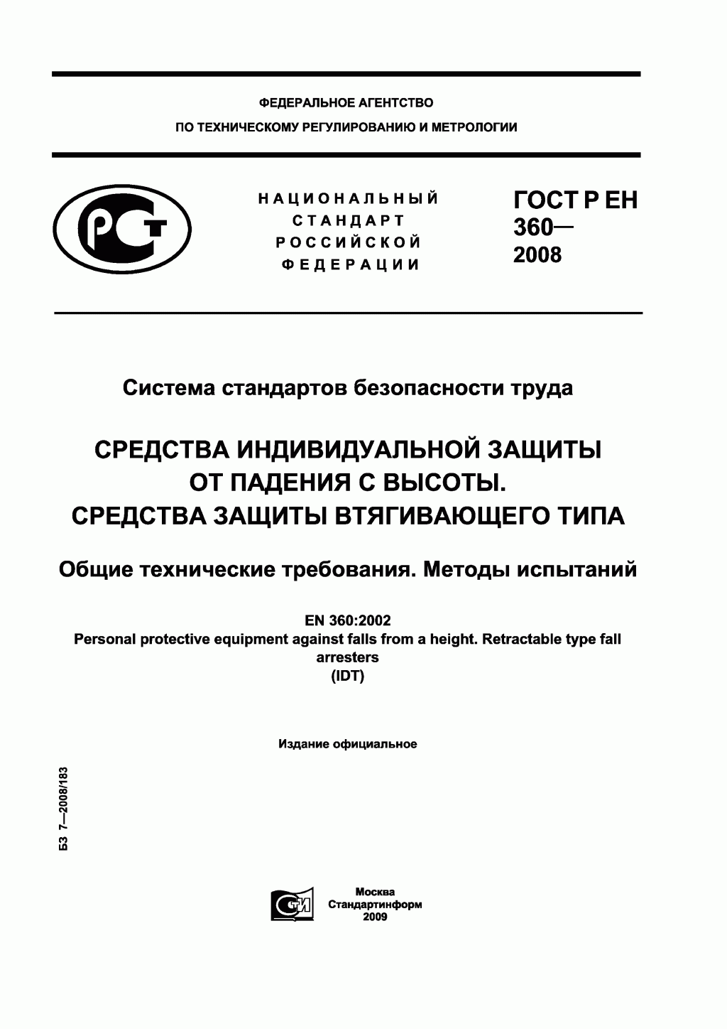 Средства индивидуальной защиты от падения с высоты. Средства защиты втягивающего типа. 