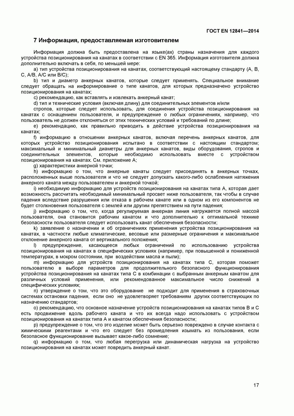 Скачать ГОСТ Р ЕН 813-2008. Средства индивидуальной защиты от падения с высоты. Привязи для положения сидя. 