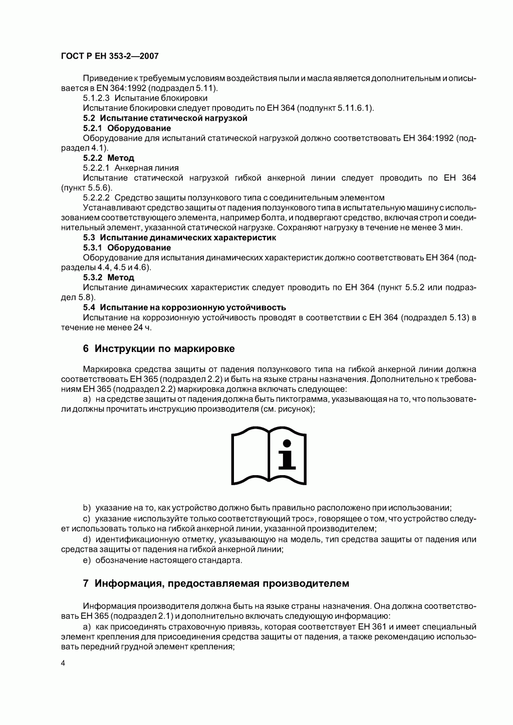 Средства индивидуальной защиты от падения с высоты ползункового типа на гибкой анкерной линии. Часть 2. Общие технические требования. Методы испытаний.