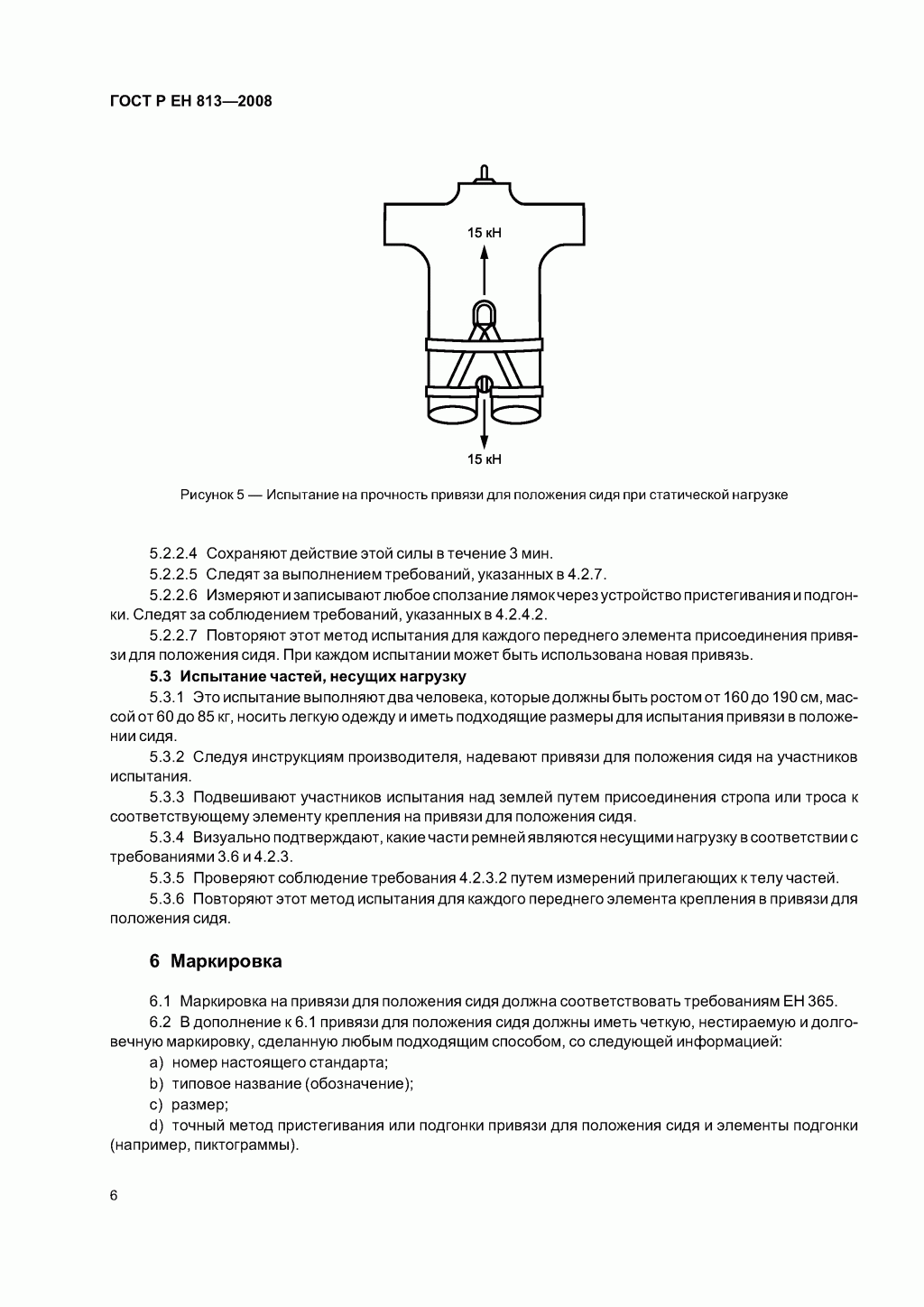 Скачать ГОСТ Р ЕН 813-2008. Средства индивидуальной защиты от падения с высоты. Привязи для положения сидя. 