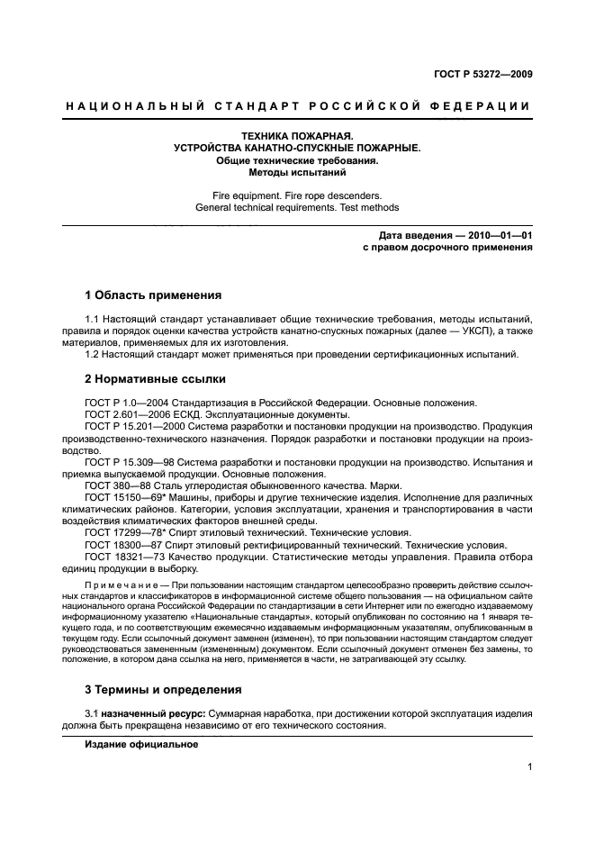 УСТРОЙСТВА КАНАТНО-СПУСКНЫЕ ПОЖАРНЫЕ.