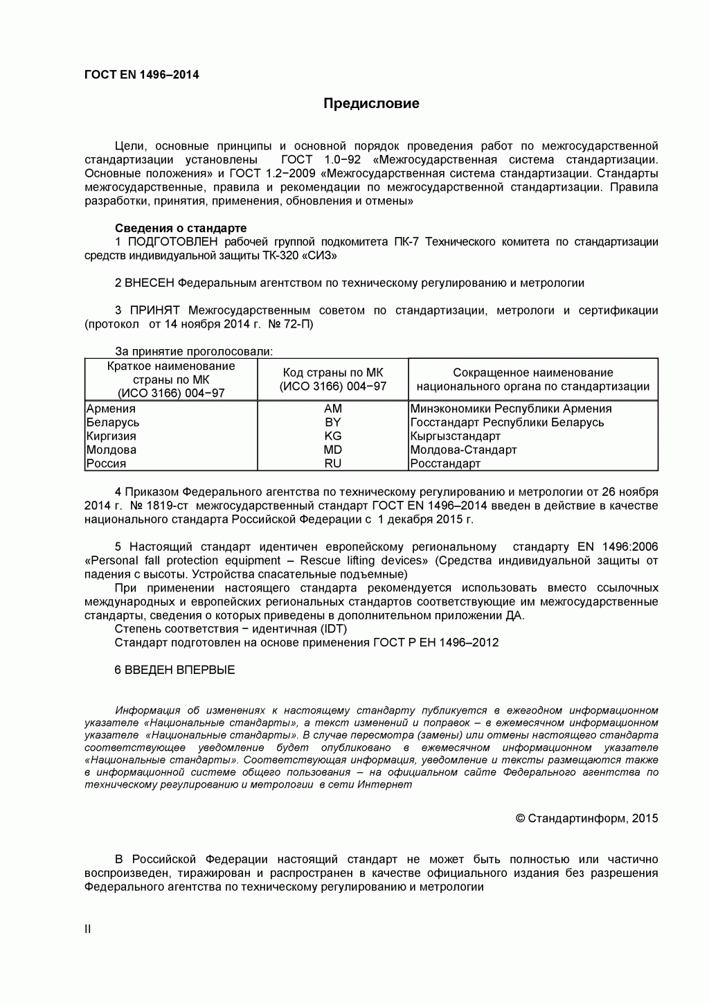 Средства индивидуальной защиты от падения с высоты. Устройства спасательные подъемные.
