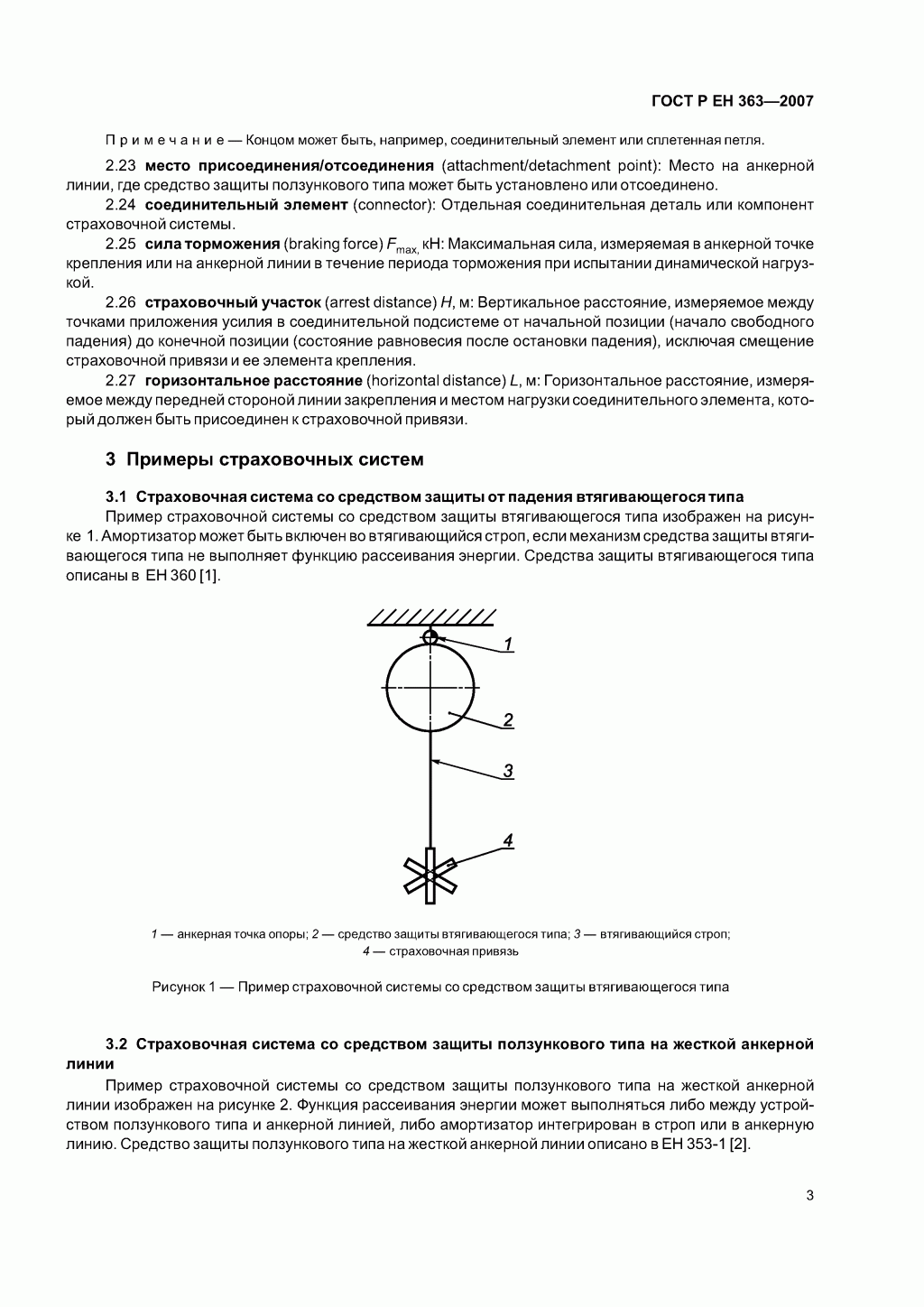 Скачать ГОСТ Р ЕН 363-2007. Средства индивидуальной защиты от падения с высоты. Страховочные системы.