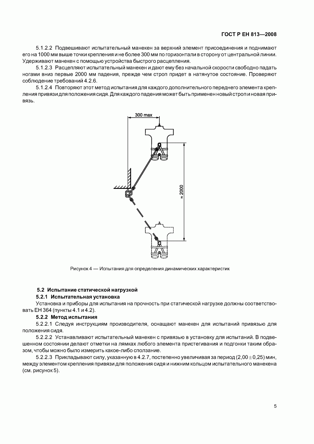 Скачать ГОСТ Р ЕН 813-2008. Средства индивидуальной защиты от падения с высоты. Привязи для положения сидя. 