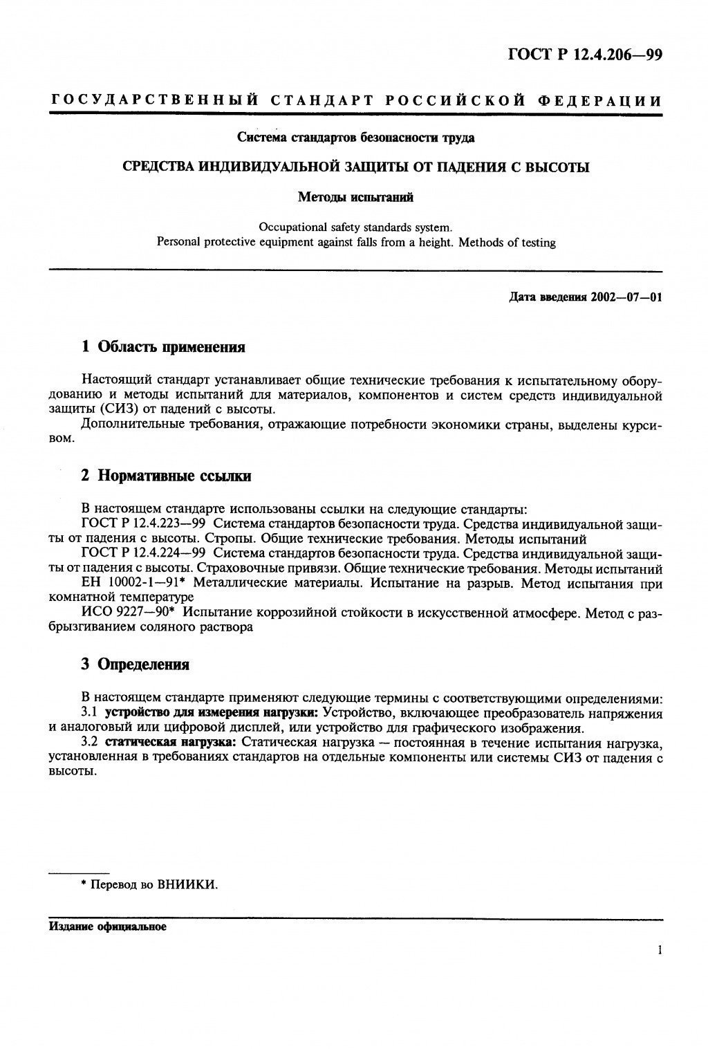 ГОСТ Р 12.4.206-99