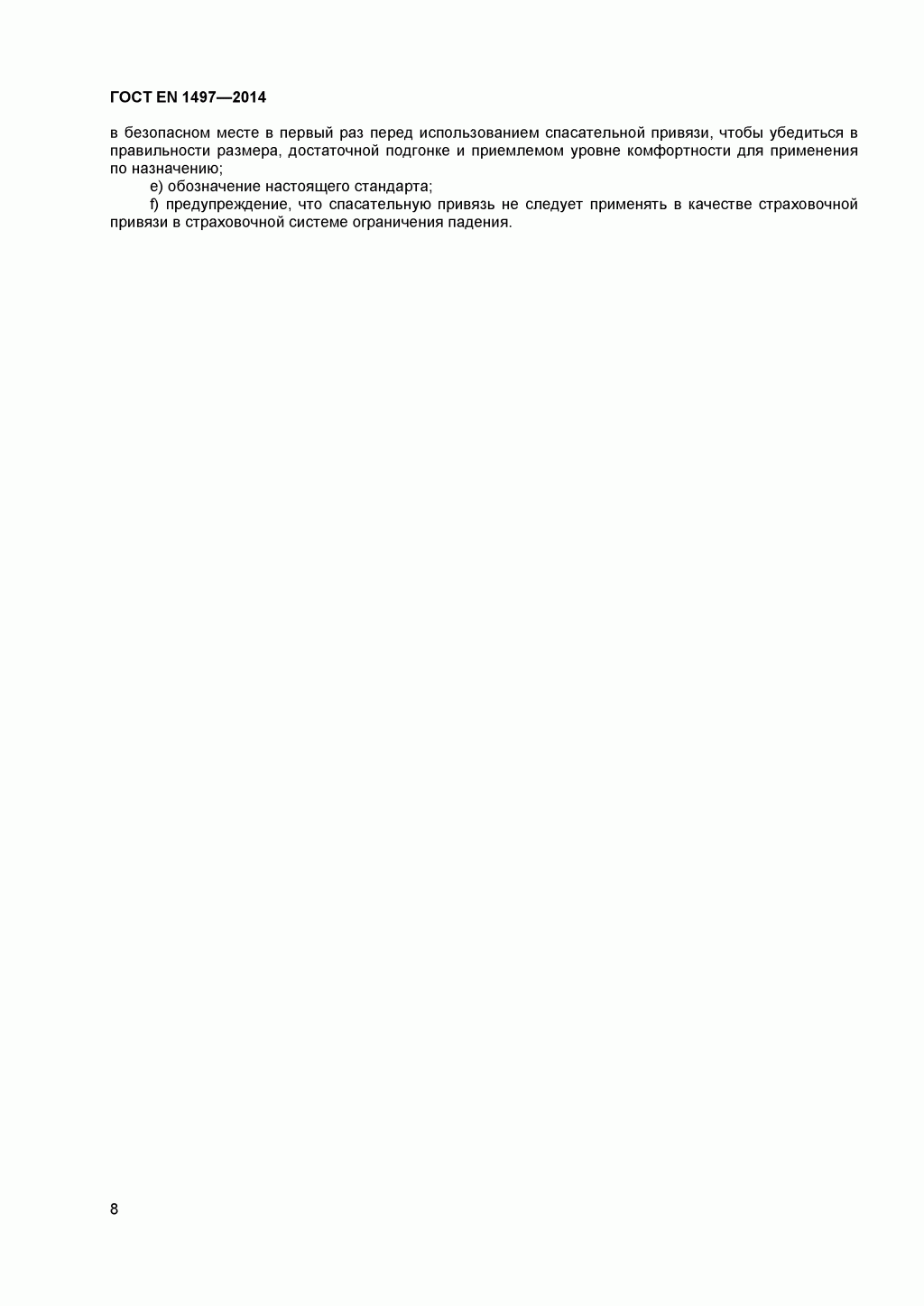 ГОСТ EN 1497-2014 Система стандартов безопасности труда. Средства индивидуальной защиты от падения с высоты. Привязи спасательные. 