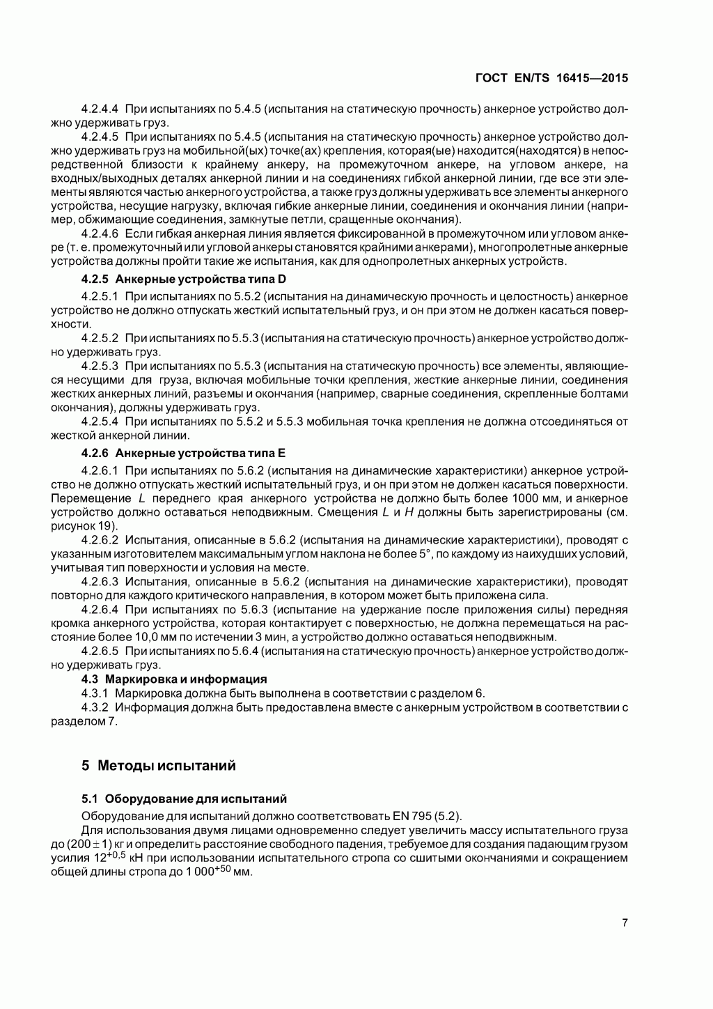 ГОСТ EN/TS 16415-2015. Анкерные устройства для использования более, чем одним человеком одновременно. 