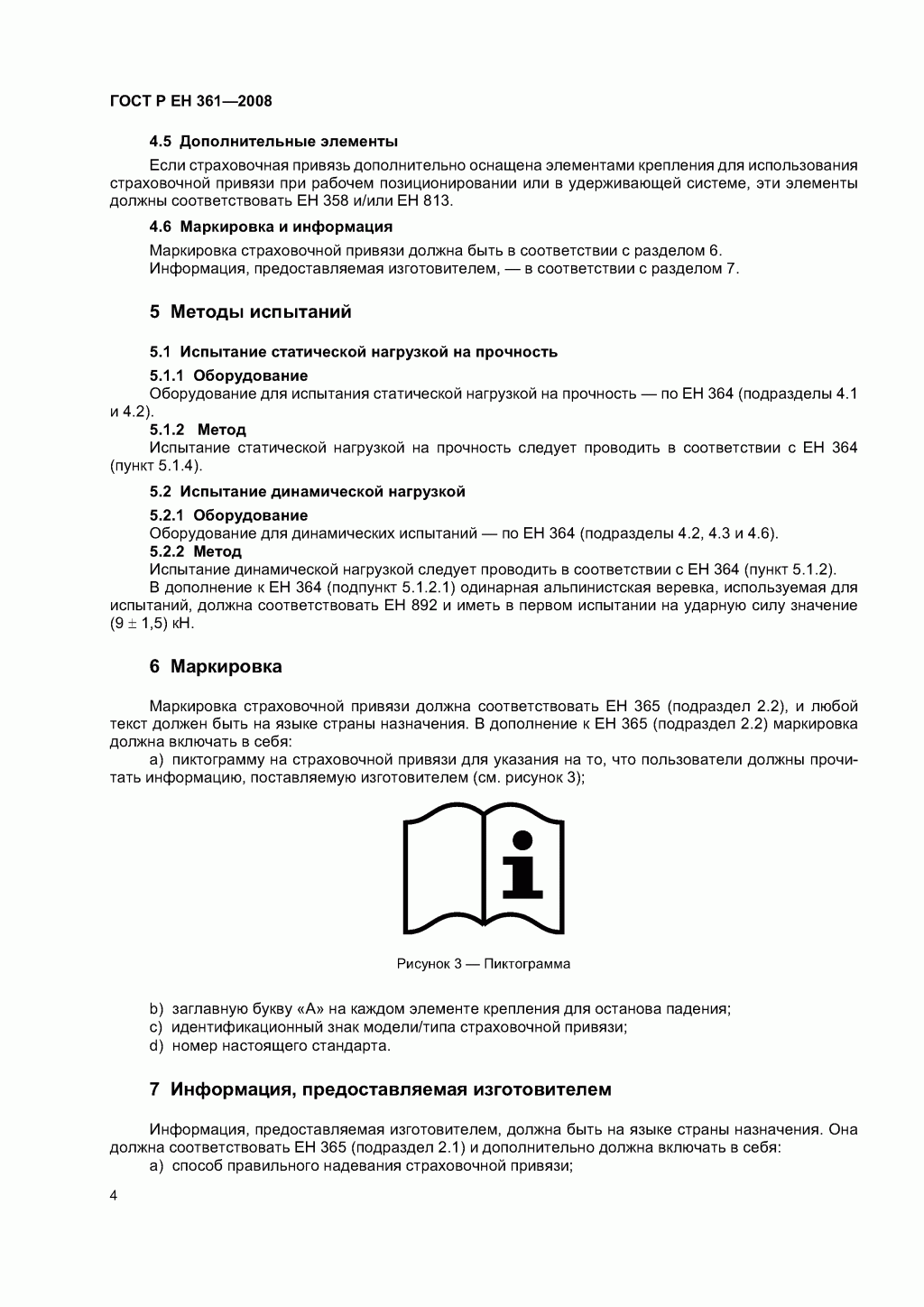 ГОСТ Р ЕН 361-2008. Средства индивидуальной защиты от падения с высоты. Страховочные привязи.