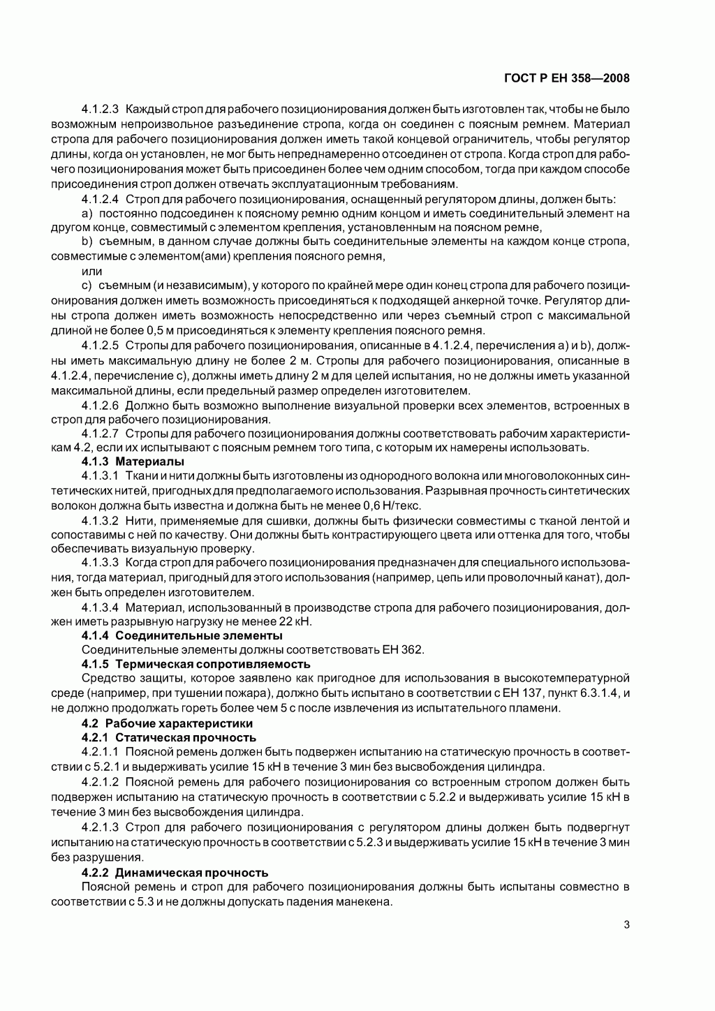 Средства индивидуальной защиты от падения с высоты. Привязи и стропы для удержания и позиционирования.
