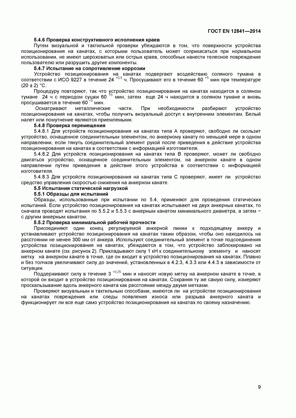 Скачать ГОСТ Р ЕН 813-2008. Средства индивидуальной защиты от падения с высоты. Привязи для положения сидя. 
