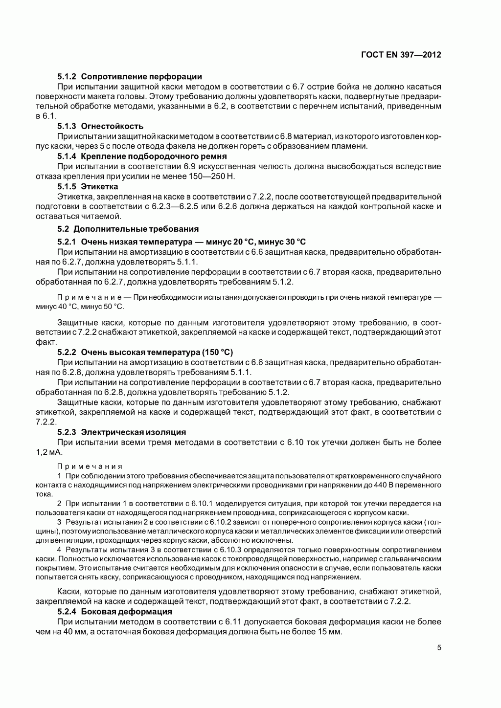  Система стандартов безопасности труда. Каски защитные. Общие технические требования. Методы испытаний 
