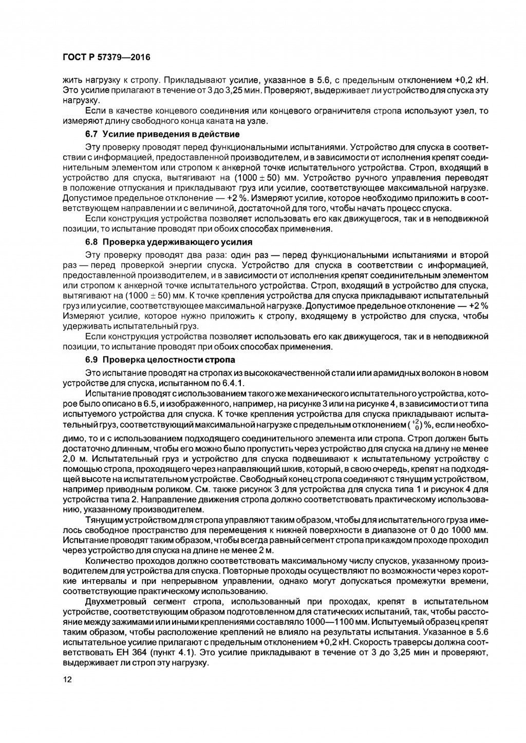 ГОСТ Р 57379-2016