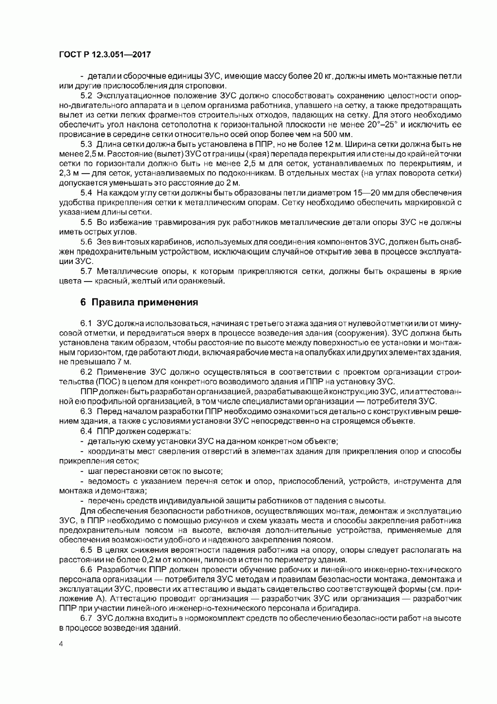 ГОСТ Р 12.3.051-2017