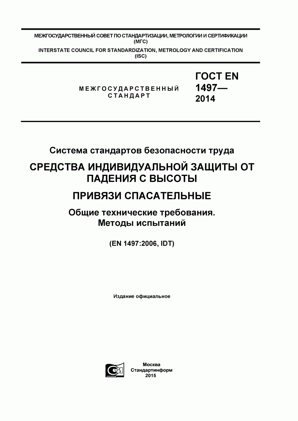 ГОСТ EN 1497-2014 Система стандартов безопасности труда. Средства индивидуальной защиты от падения с высоты. Привязи спасательные. 