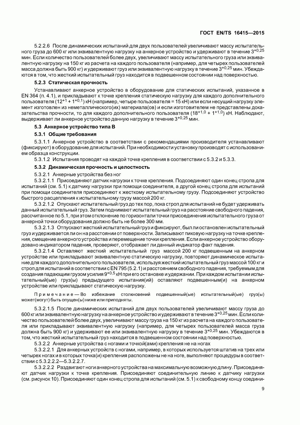 ГОСТ EN/TS 16415-2015. Анкерные устройства для использования более, чем одним человеком одновременно. 