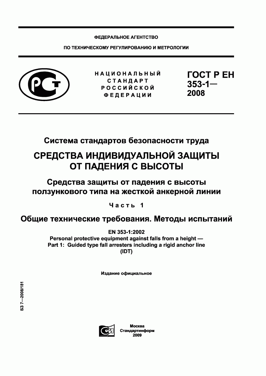 Средства защиты от падения ползункового типа на жесткой анкерной линии. Часть 1.