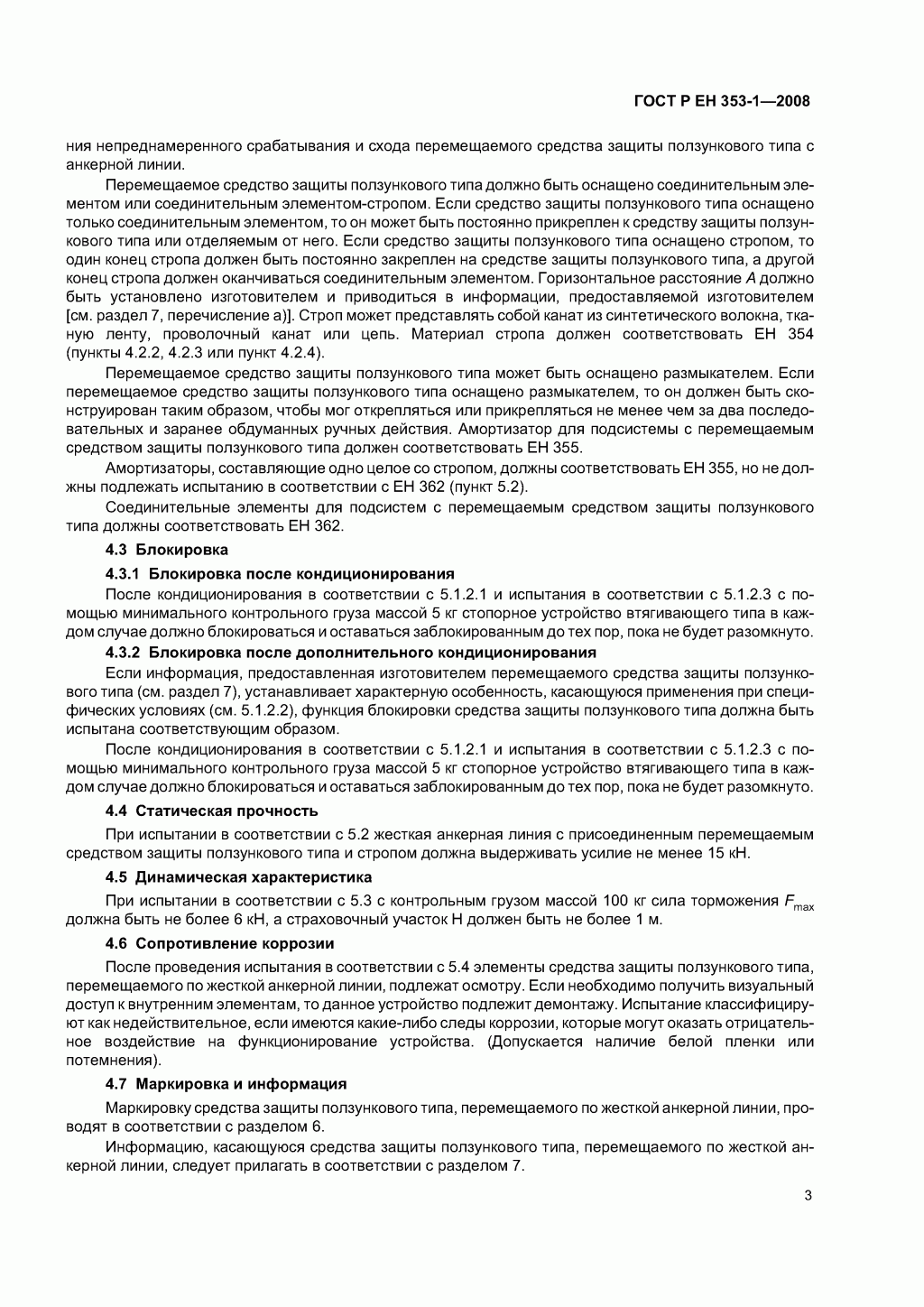 Средства защиты от падения ползункового типа на жесткой анкерной линии. Часть 1.