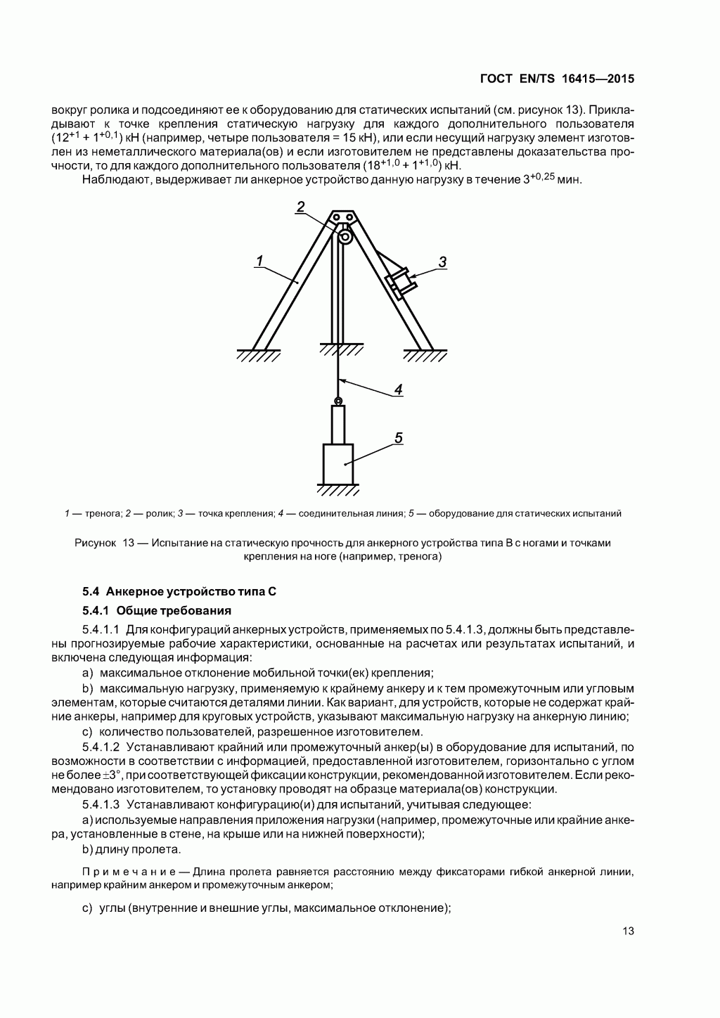 ГОСТ EN/TS 16415-2015. Анкерные устройства для использования более, чем одним человеком одновременно. 