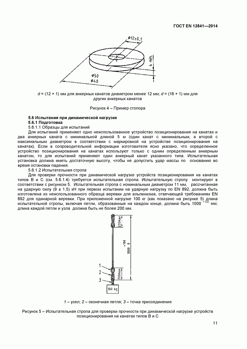 Скачать ГОСТ Р ЕН 813-2008. Средства индивидуальной защиты от падения с высоты. Привязи для положения сидя. 