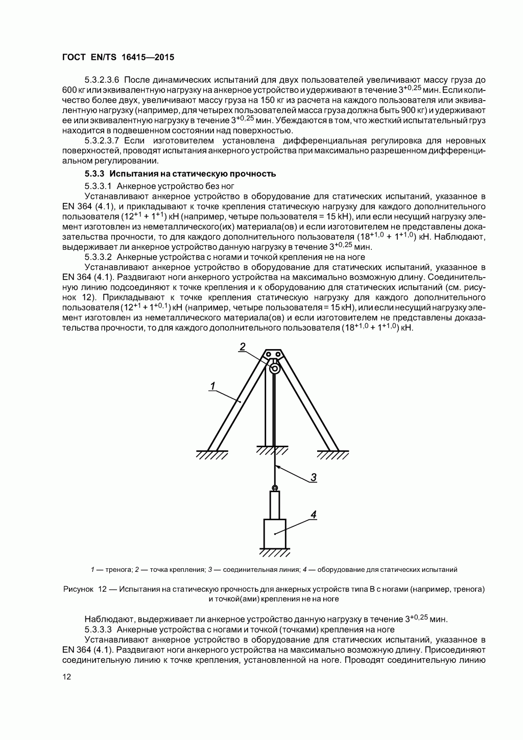 ГОСТ EN/TS 16415-2015. Анкерные устройства для использования более, чем одним человеком одновременно. 