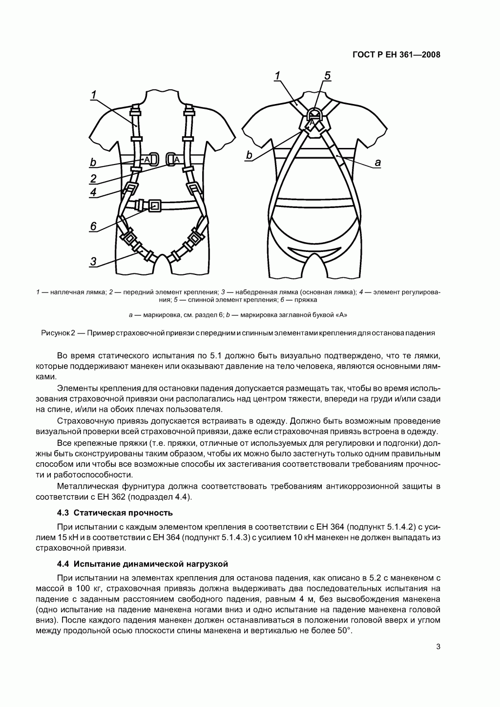 ГОСТ Р ЕН 361-2008. Средства индивидуальной защиты от падения с высоты. Страховочные привязи.