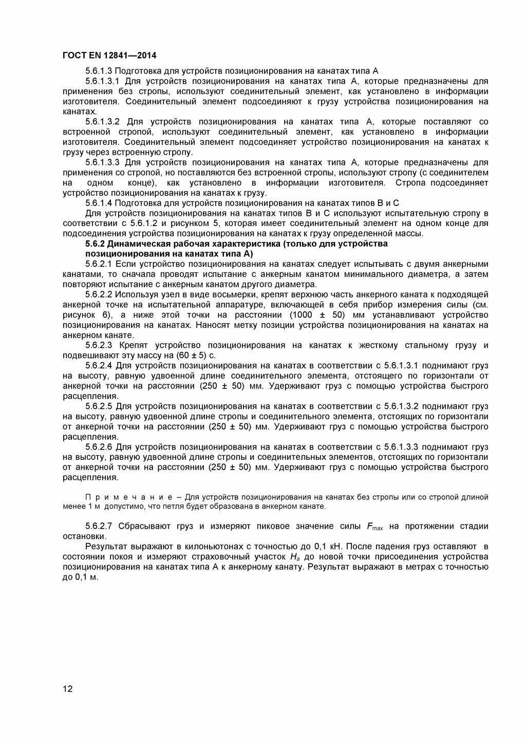 Скачать ГОСТ Р ЕН 813-2008. Средства индивидуальной защиты от падения с высоты. Привязи для положения сидя. 