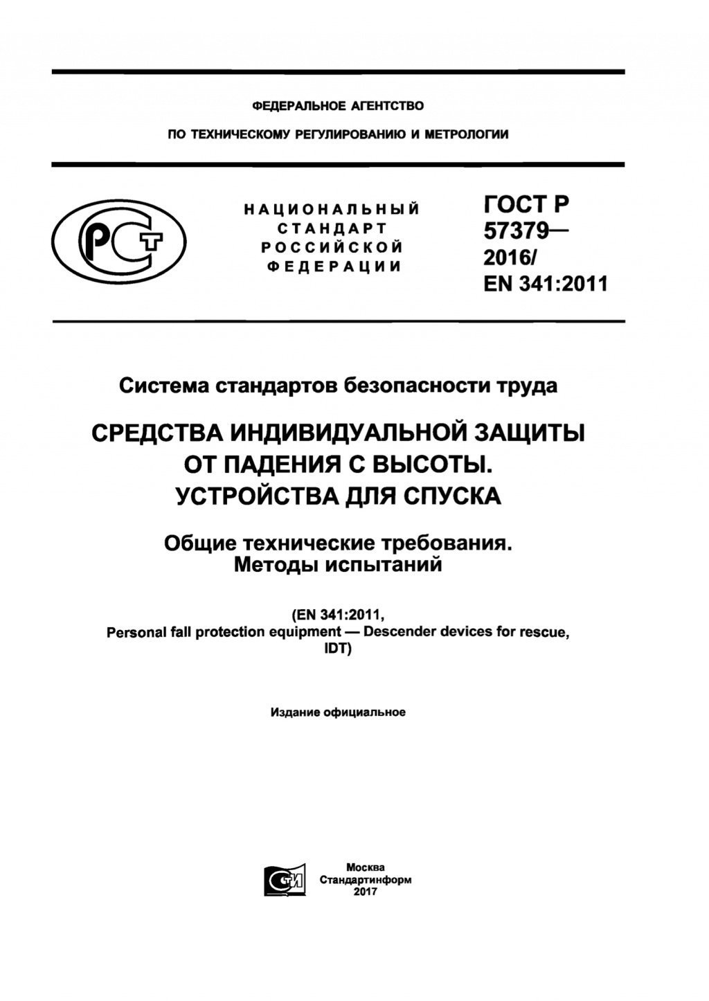 ГОСТ Р 57379-2016