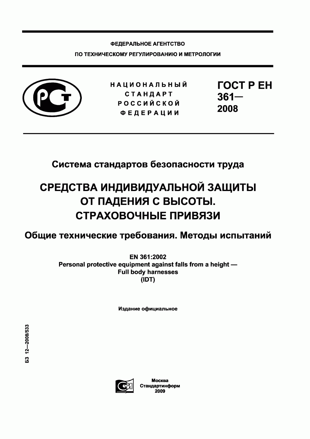 ГОСТ Р ЕН 361-2008. Средства индивидуальной защиты от падения с высоты. Страховочные привязи.