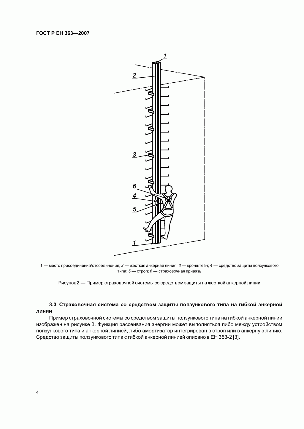 Скачать ГОСТ Р ЕН 363-2007. Средства индивидуальной защиты от падения с высоты. Страховочные системы.