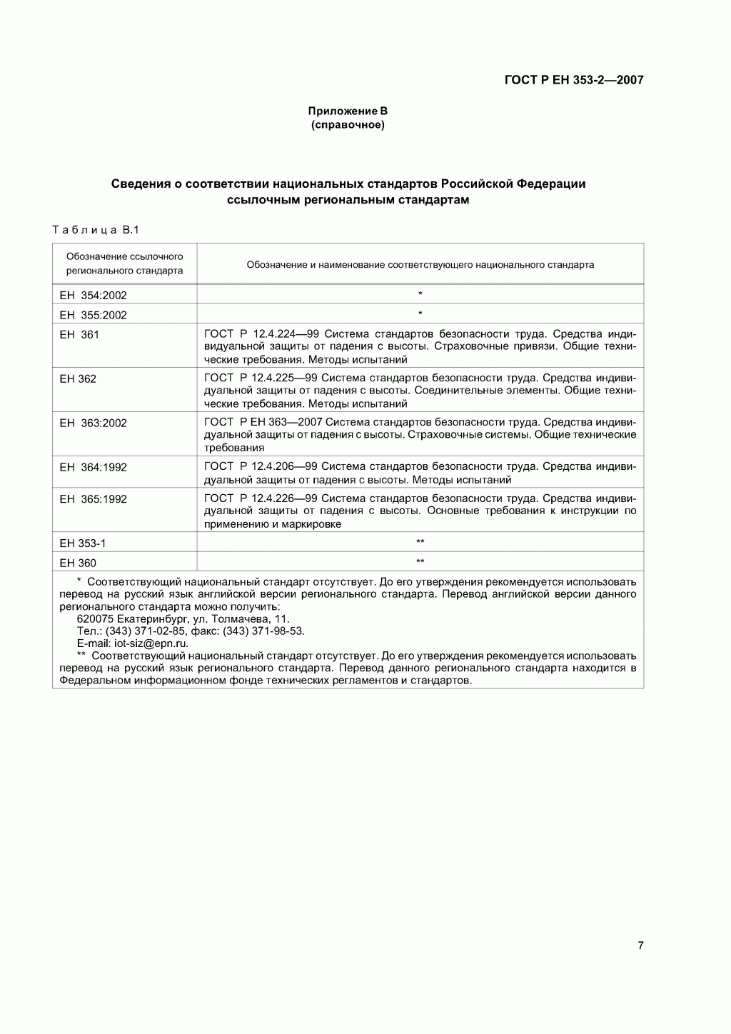 Средства индивидуальной защиты от падения с высоты ползункового типа на гибкой анкерной линии. Часть 2. Общие технические требования. Методы испытаний.