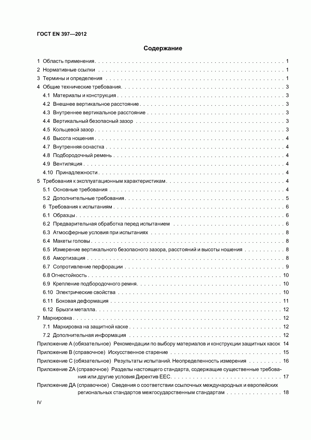  Система стандартов безопасности труда. Каски защитные. Общие технические требования. Методы испытаний 