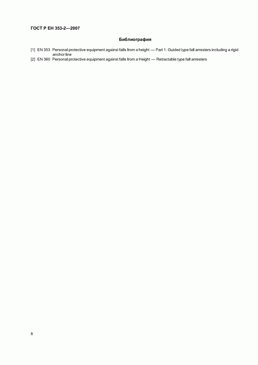 Средства индивидуальной защиты от падения с высоты ползункового типа на гибкой анкерной линии. Часть 2. Общие технические требования. Методы испытаний.