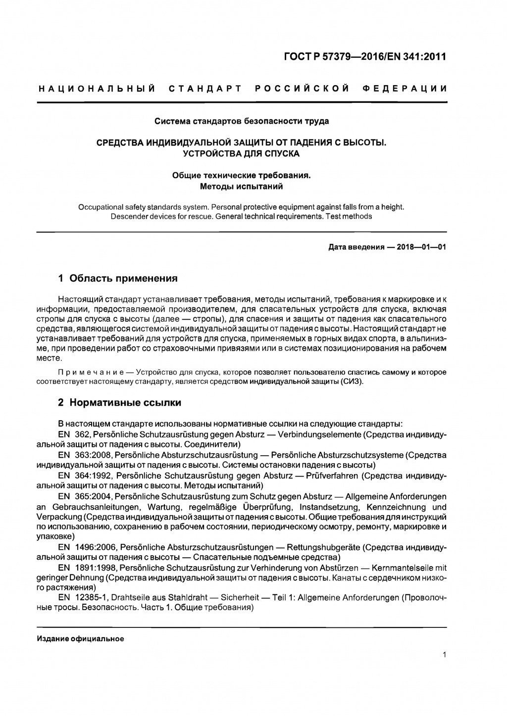 ГОСТ Р 57379-2016