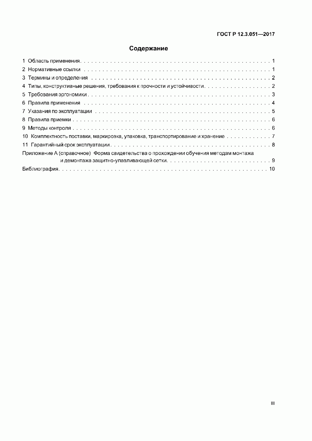 ГОСТ Р 12.3.051-2017