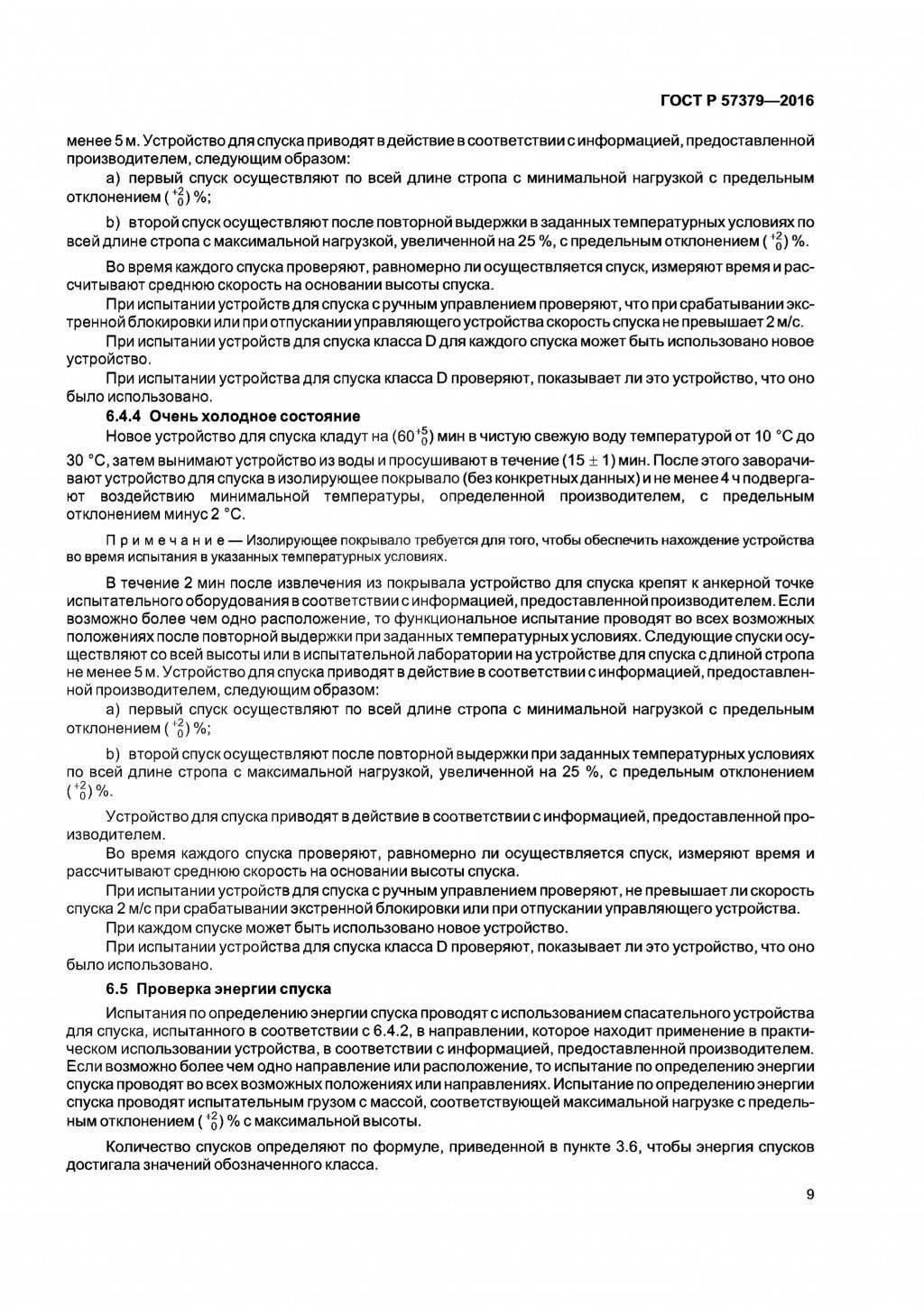 ГОСТ Р 57379-2016