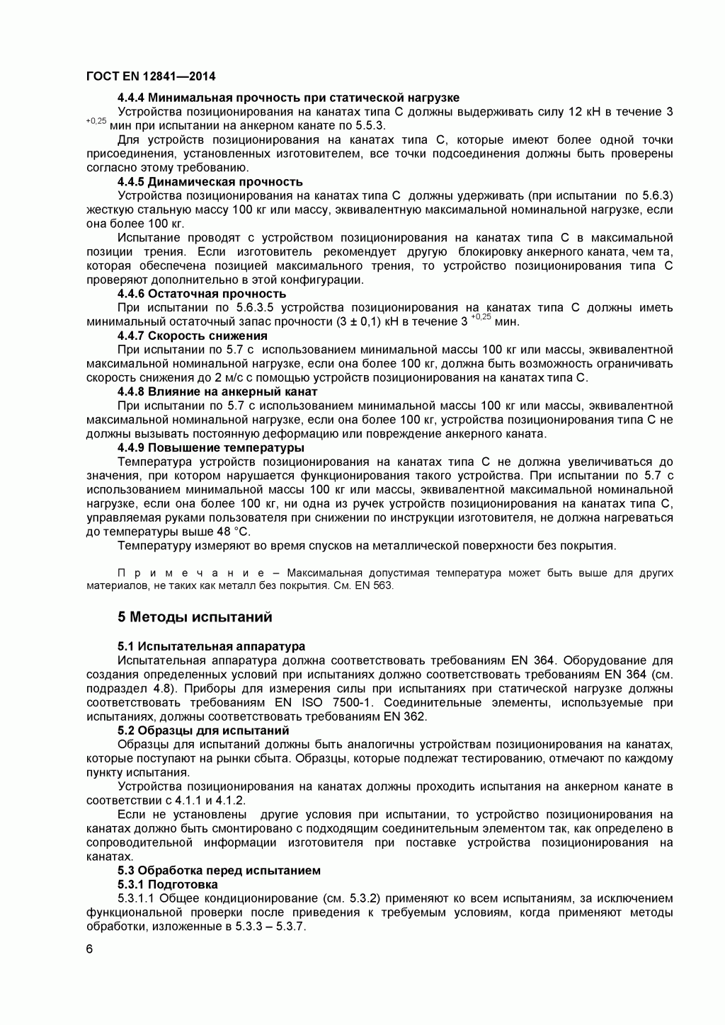 Скачать ГОСТ Р ЕН 813-2008. Средства индивидуальной защиты от падения с высоты. Привязи для положения сидя. 