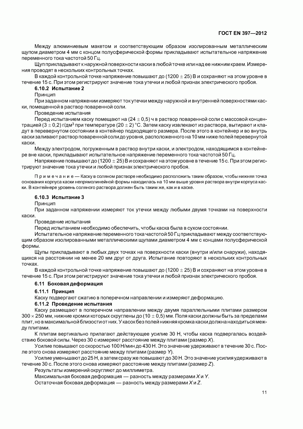  Система стандартов безопасности труда. Каски защитные. Общие технические требования. Методы испытаний 