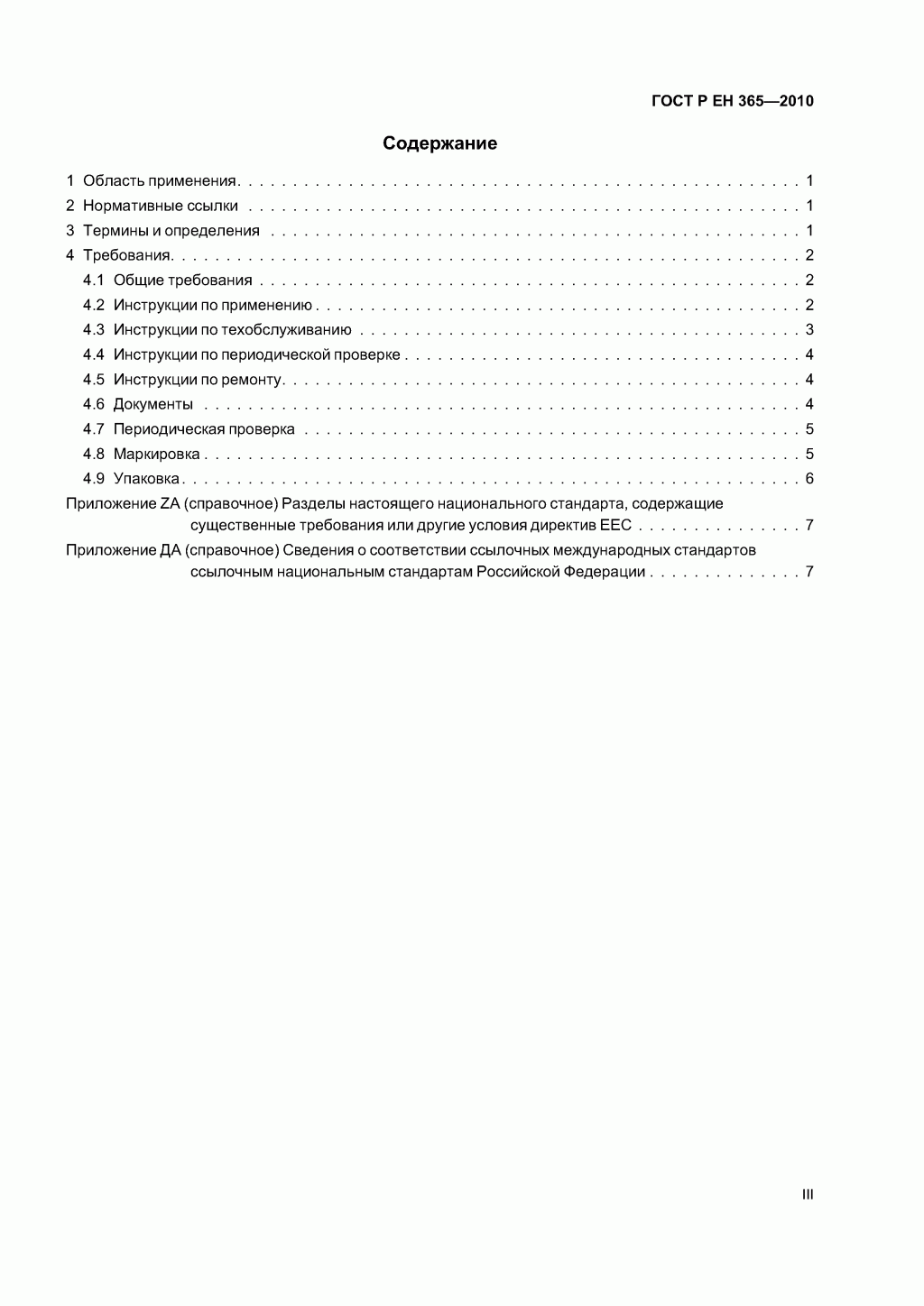 Скачать ГОСТ Р ЕН 365-2010. Основные требования к инструкции по применению, техническому обслуживанию, периодической проверке, ремонту, маркировке и упаковке.