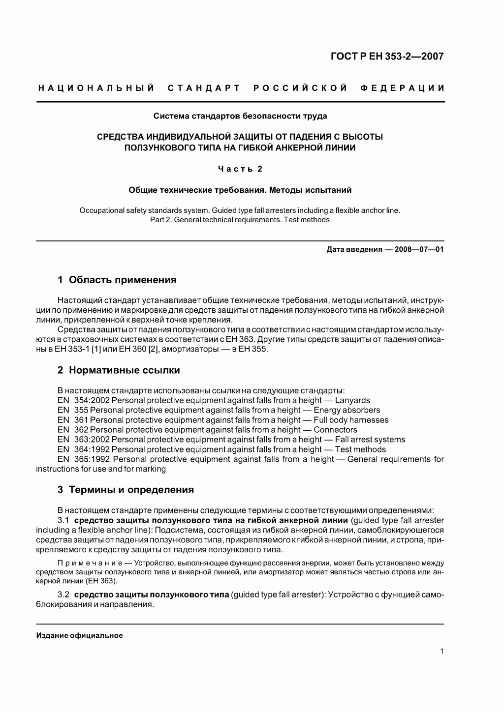Средства индивидуальной защиты от падения с высоты ползункового типа на гибкой анкерной линии. Часть 2. Общие технические требования. Методы испытаний.