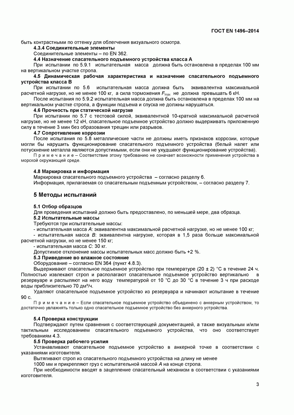 Средства индивидуальной защиты от падения с высоты. Устройства спасательные подъемные.