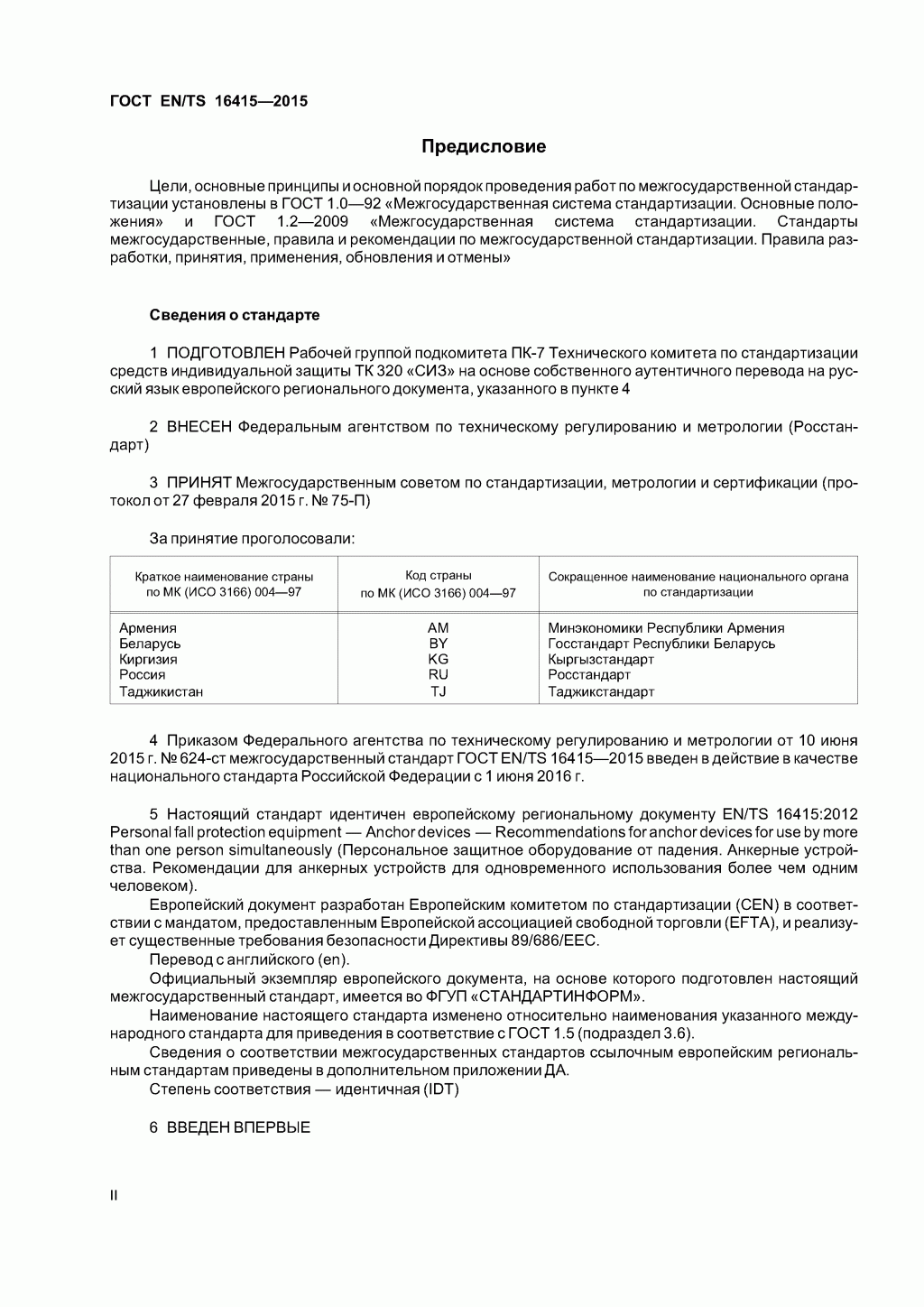 ГОСТ EN/TS 16415-2015. Анкерные устройства для использования более, чем одним человеком одновременно. 