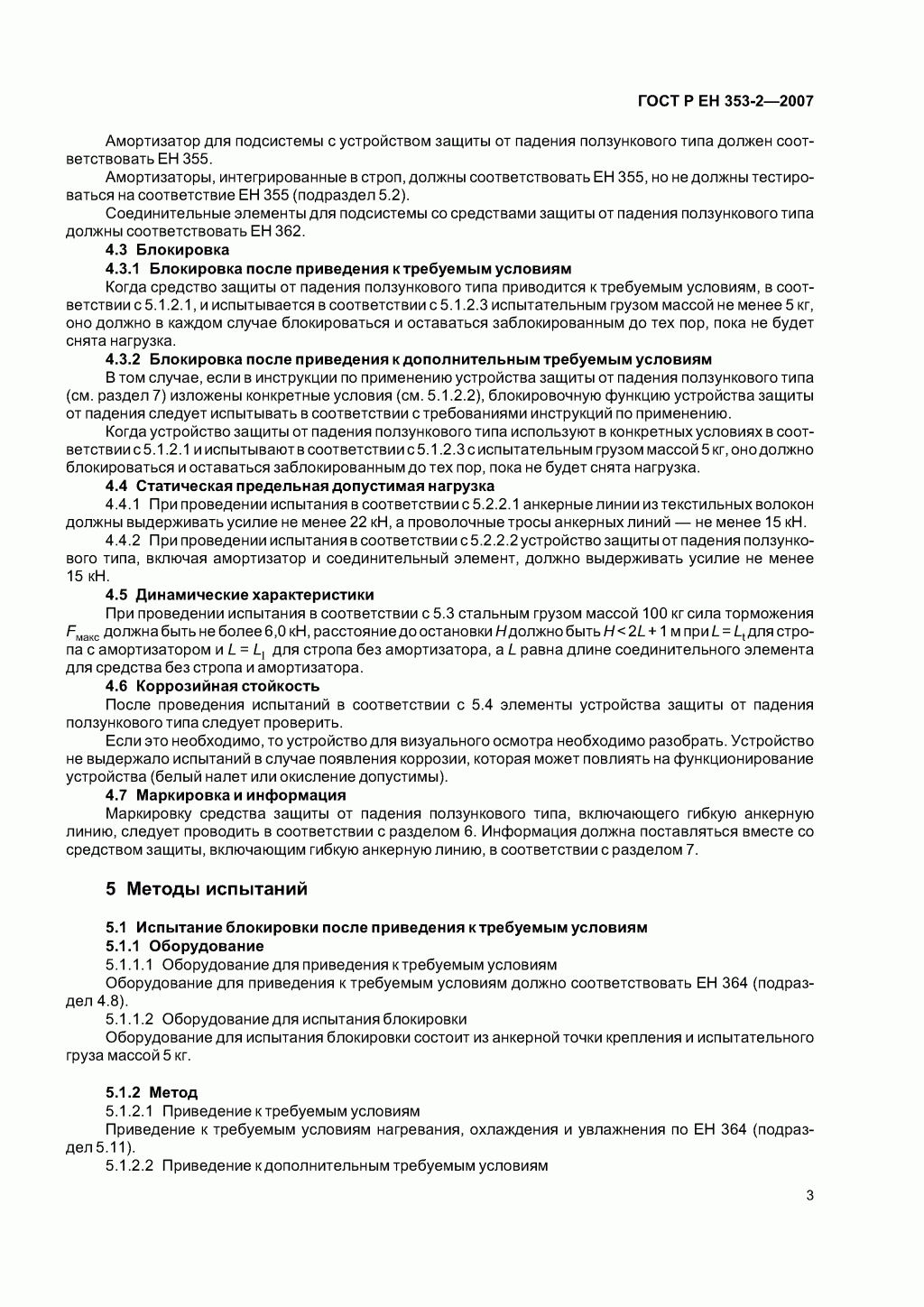 Средства индивидуальной защиты от падения с высоты ползункового типа на гибкой анкерной линии. Часть 2. Общие технические требования. Методы испытаний.