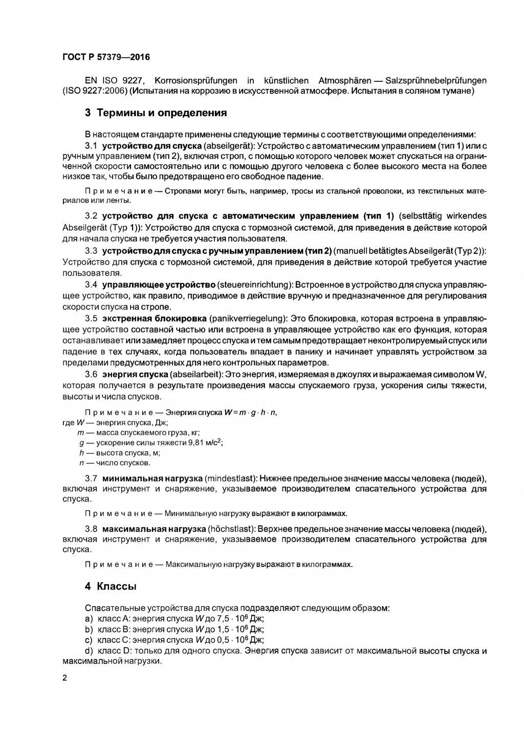 ГОСТ Р 57379-2016