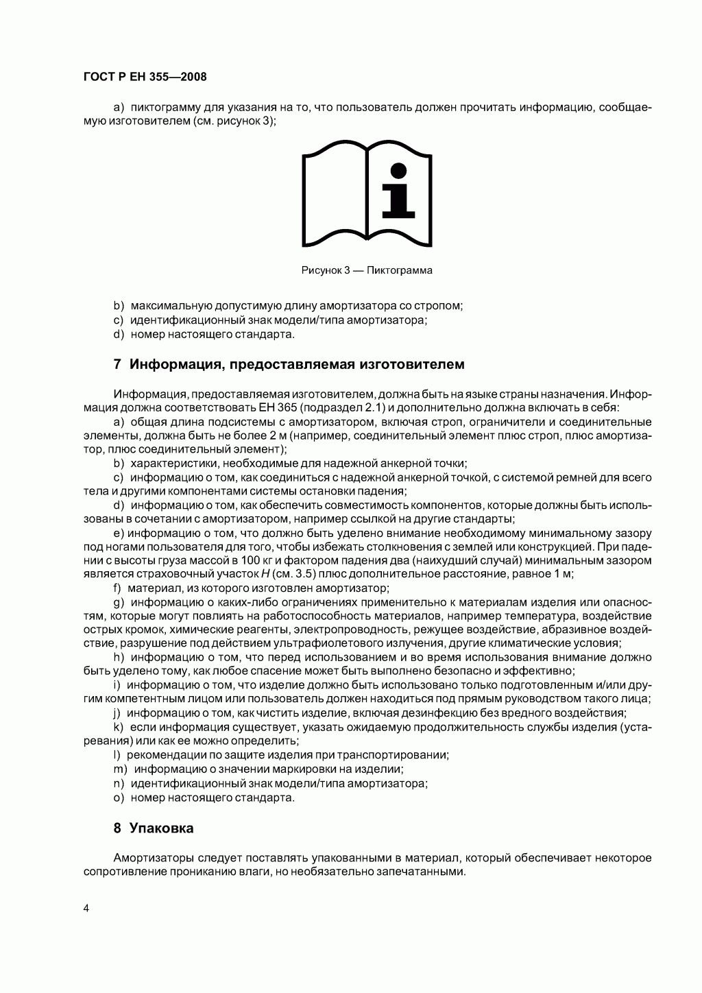 Система стандартов безопасности труда. Средства индивидуальной защиты от падения с высоты. Амортизаторы. Общие технические требования. Методы испытаний