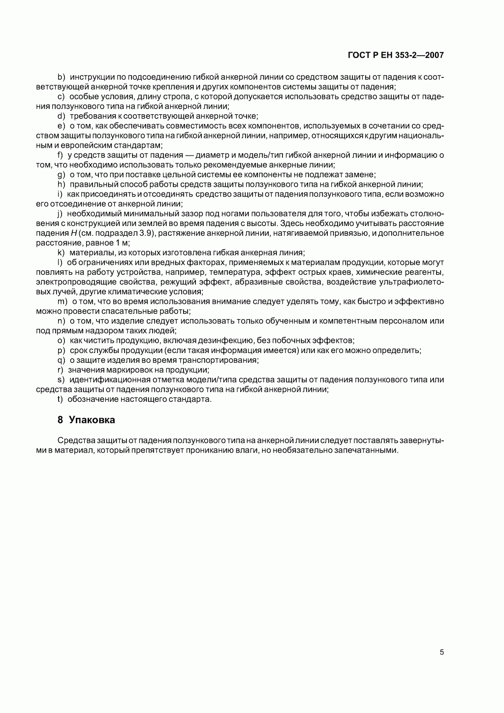 Средства индивидуальной защиты от падения с высоты ползункового типа на гибкой анкерной линии. Часть 2. Общие технические требования. Методы испытаний.