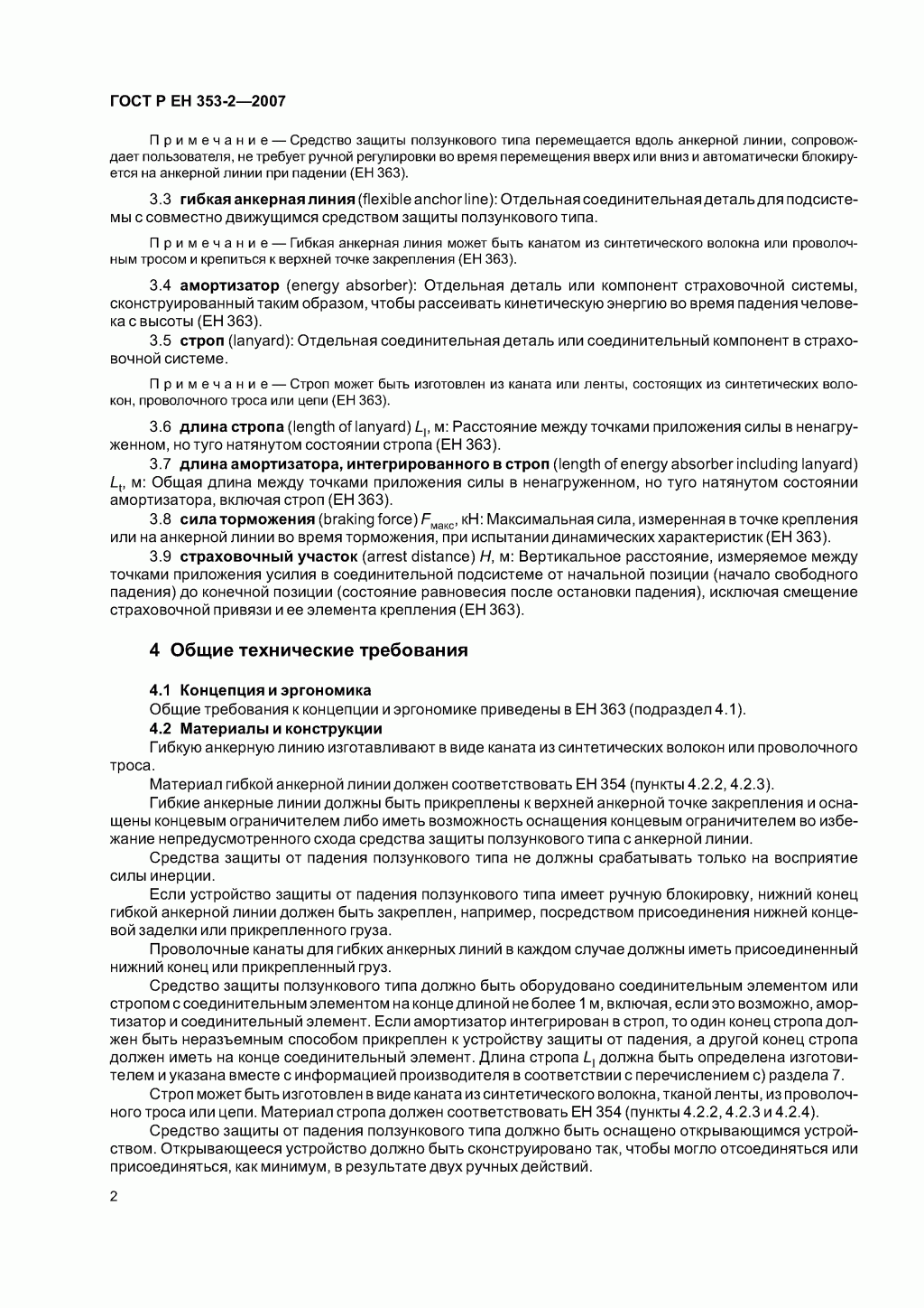 Средства индивидуальной защиты от падения с высоты ползункового типа на гибкой анкерной линии. Часть 2. Общие технические требования. Методы испытаний.
