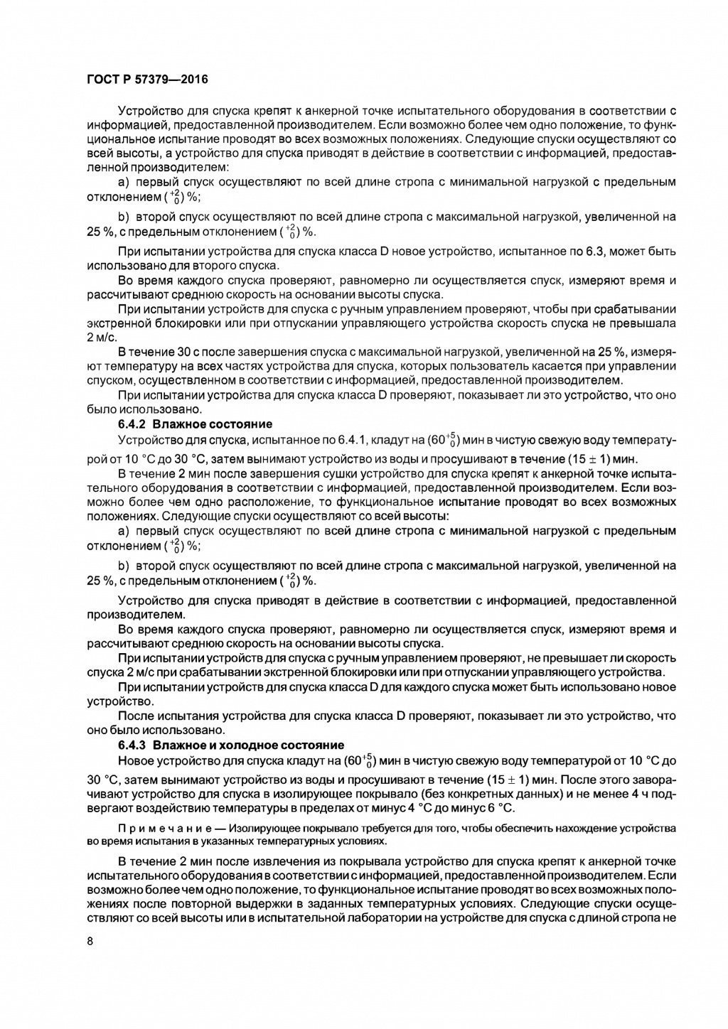 ГОСТ Р 57379-2016