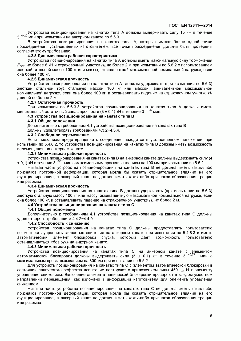 Скачать ГОСТ Р ЕН 813-2008. Средства индивидуальной защиты от падения с высоты. Привязи для положения сидя. 